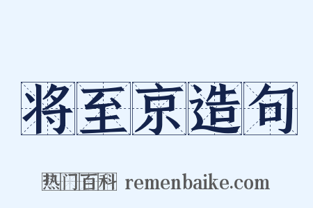 将至京造句是什么意思的图片